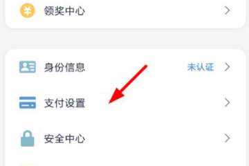 如何关掉云闪付免密领取 关掉云闪付免密领取的教程 