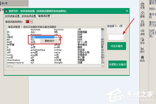 创世写作怎样设置敏感词？创世写作设置敏感词的方法