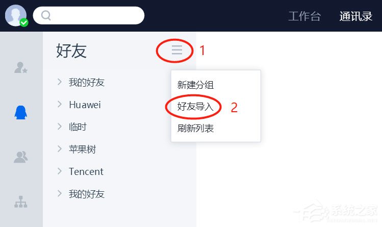 QTrade中怎样导入好友？QTrade导入好友的方法