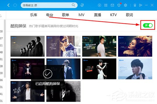 酷狗音乐酷狗屏保怎样设置？酷狗音乐酷狗屏保怎样设置