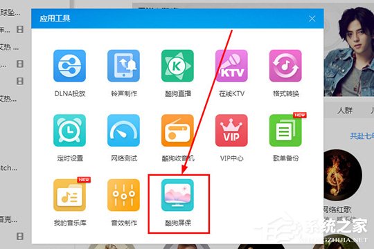酷狗音乐酷狗屏保怎样设置？酷狗音乐酷狗屏保怎样设置