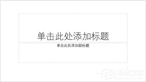 PPT如何制造出横向腰封型封面？PPT制造出横向腰封型封面的方法