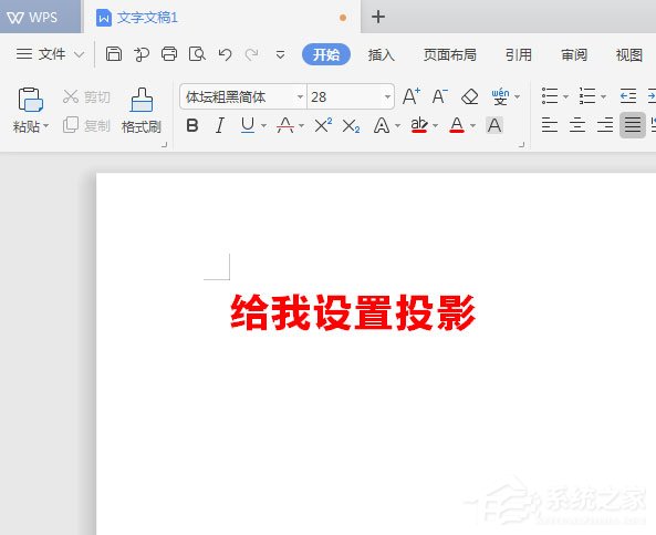 WPS2019中怎样为标题加暗影？WPS2019中为标题加暗影的方法