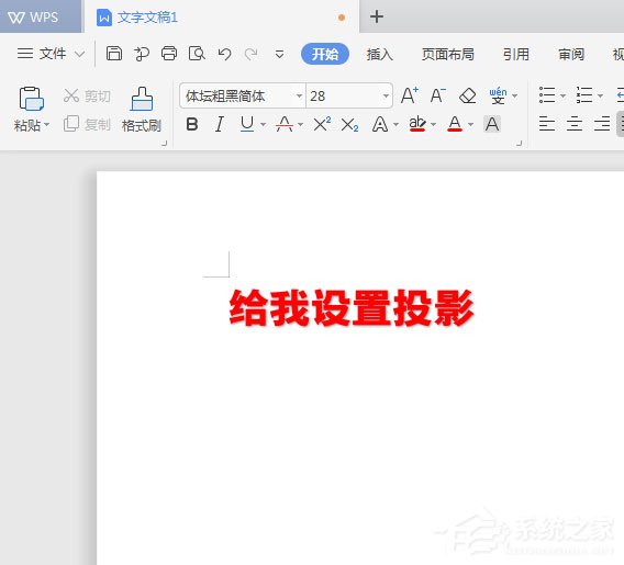 WPS2019中怎样为标题加暗影？WPS2019中为标题加暗影的方法