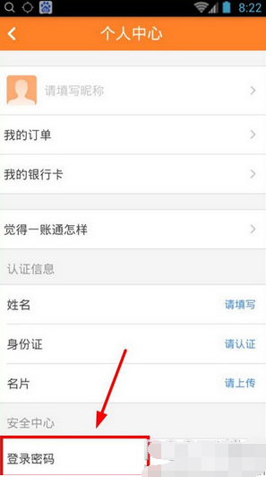 安全一账通APP怎样修正密码 安全一账通APP修正密码方法