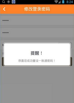 安全一账通APP怎样修正密码 安全一账通APP修正密码方法