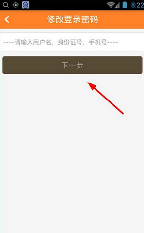 安全一账通APP怎样修正密码 安全一账通APP修正密码方法
