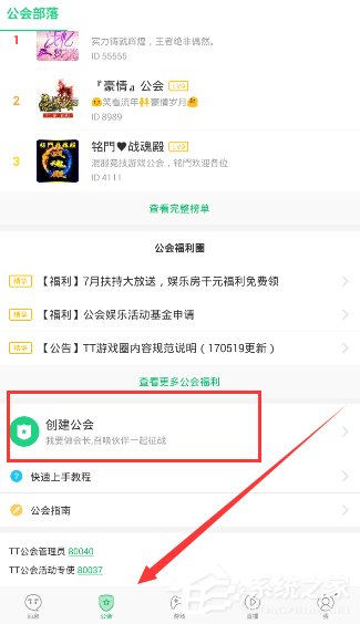 TT语音怎样创建公会 TT语音创建公会方法