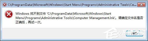 Win7零碎找不到文件computer managemen