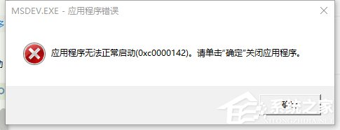 Win10处理VC++MSDEV.EXE的0xc000014方法