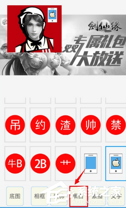 发图狂魔怎样制造DIY图片 发图狂魔制造DIY图片方法