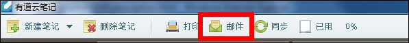 有道云笔记如何用邮件发送笔记？