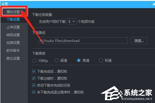 优酷视频连播怎样设置 优酷视频连播设置教程