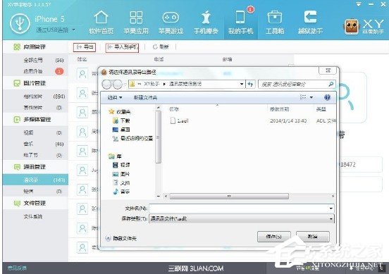 怎样运用XY苹果助手的通讯管理功能 XY苹果助手通讯管理功能开启方法