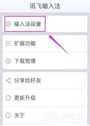 讯飞输入法怎样设置辨认言语？讯飞输入法设置辨认言语的方法