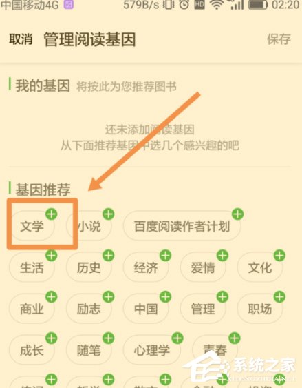 百度阅读怎样添加阅读基因？百度阅读添加阅读基因的方法