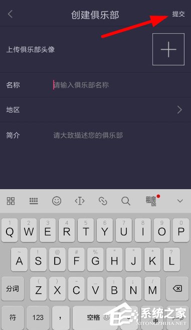 如何在趣步中创建俱乐部？趣步创建俱乐部的方法