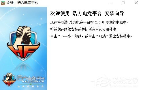 浩方电竞平台怎样安装？浩方电竞平台的安装方法