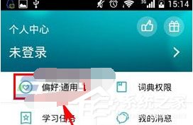 海词词典怎样设置词典偏好？海词词典设置词典偏好的方法