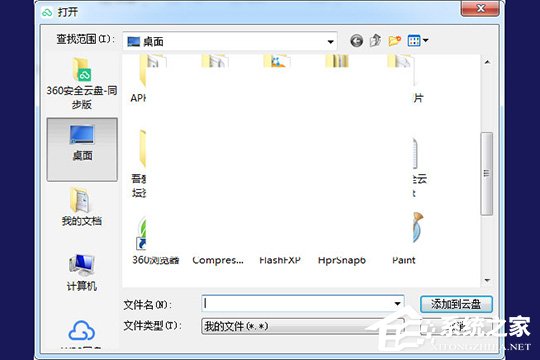 360安全云盘怎样上传文件？360安全云盘上传文件的方法