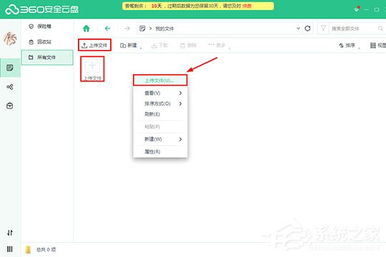 360安全云盘怎样上传文件？360安全云盘上传文件的方法