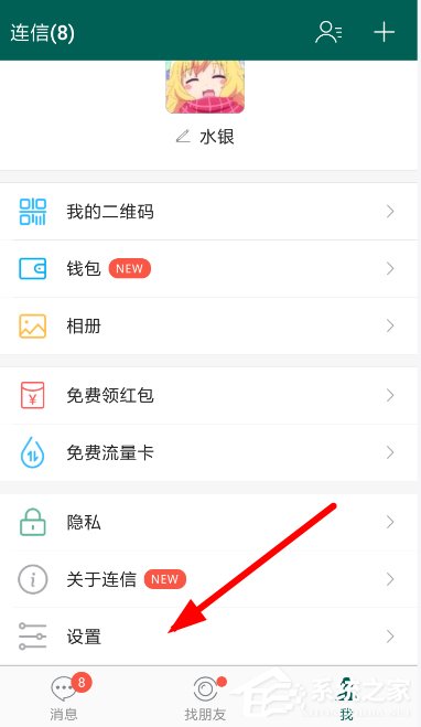 连信APP如何关闭音讯提示？连信APP关闭音讯提示的方法