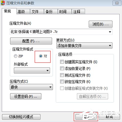快压7z格式怎样转换？