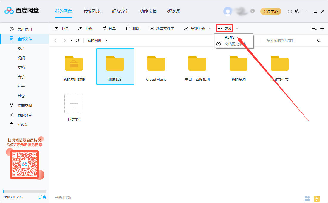 百度网盘怎样移动文件夹？