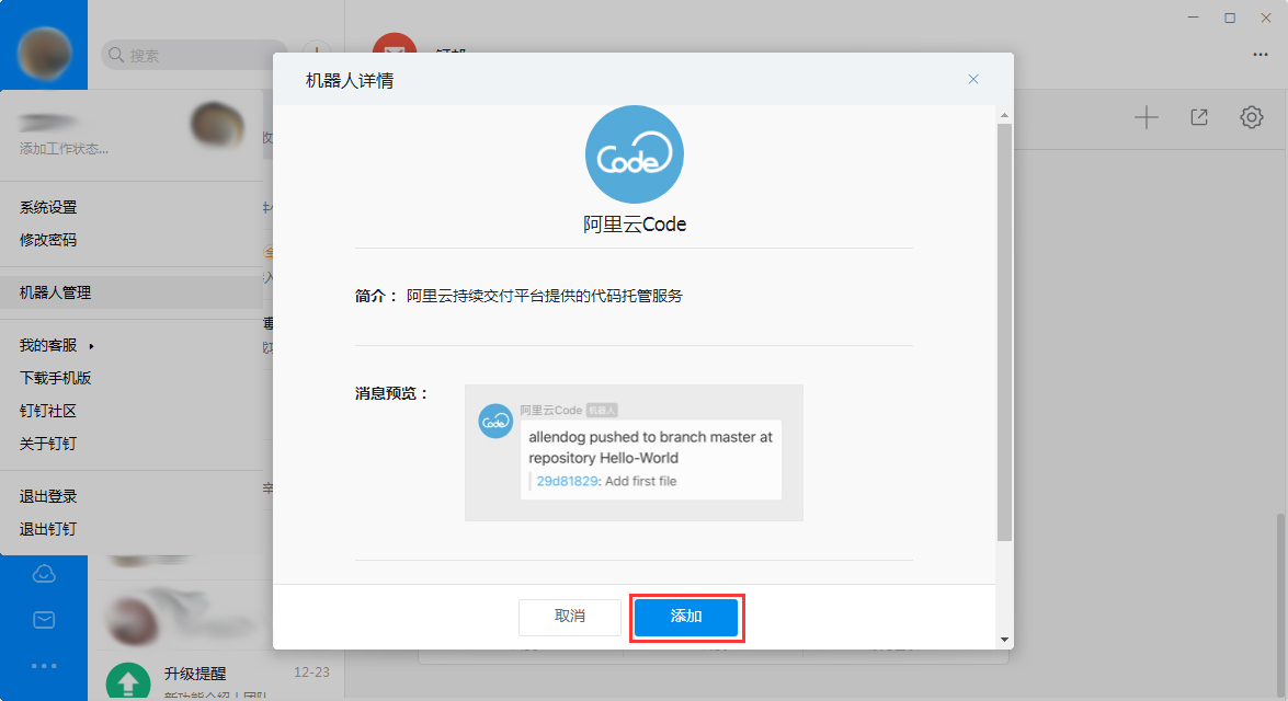 钉钉电脑版怎样添加机器人？