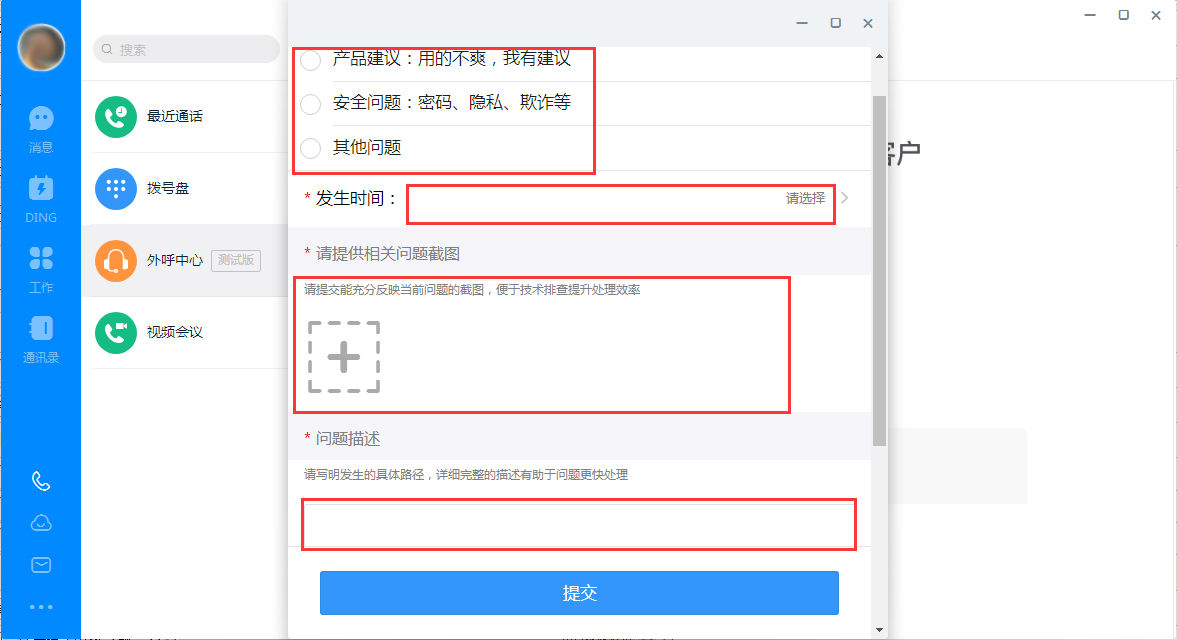 钉钉出现毛病怎样办？