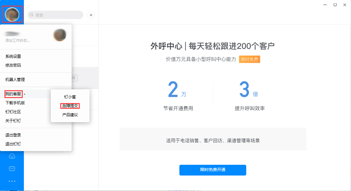 钉钉出现毛病怎样办？
