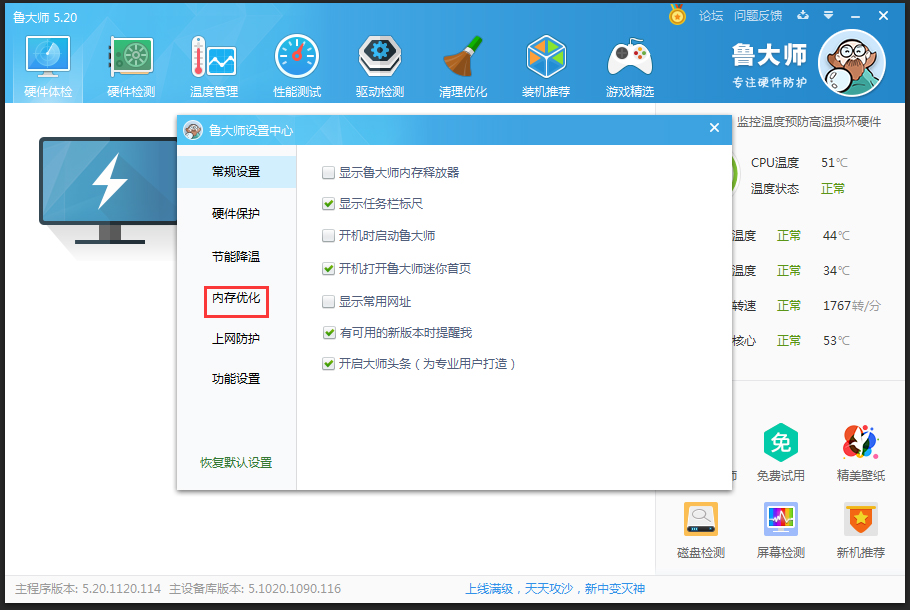 鲁大师自动优化内存怎样设置？