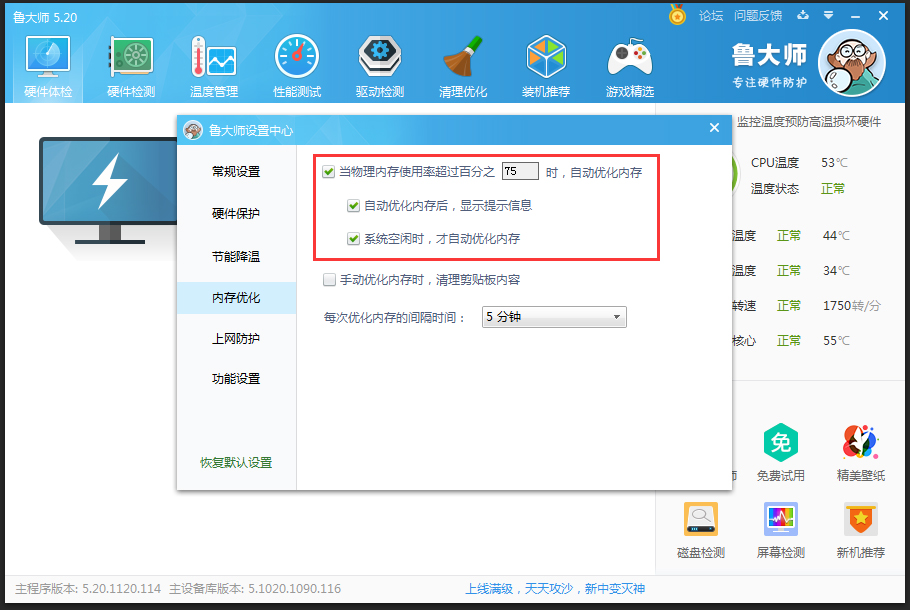 鲁大师自动优化内存怎样设置？