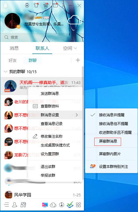 QQ怎样屏蔽群音讯？