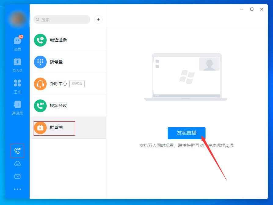 钉钉怎样进行群直播？