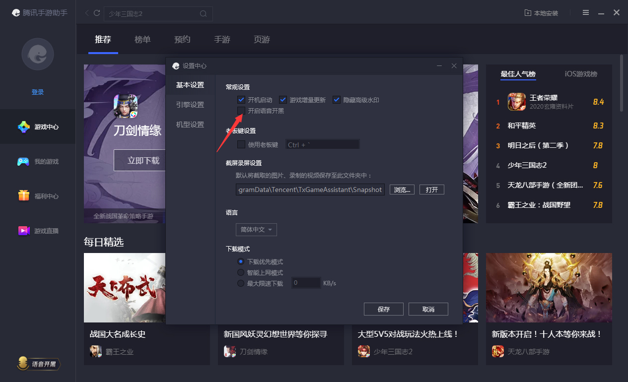 腾讯手游助手怎样开启语音开黑？