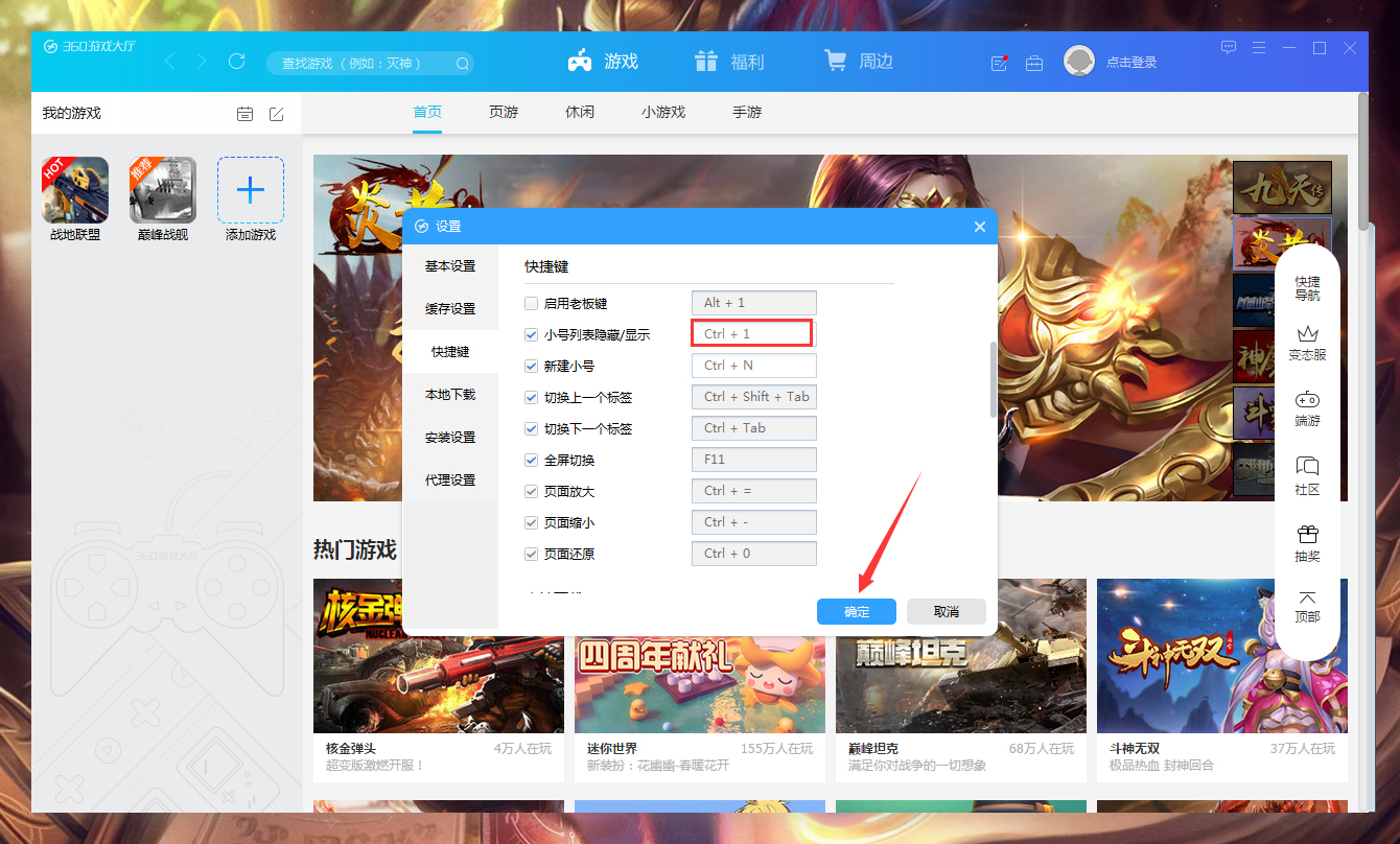 360游戏大厅快捷键怎样设置？