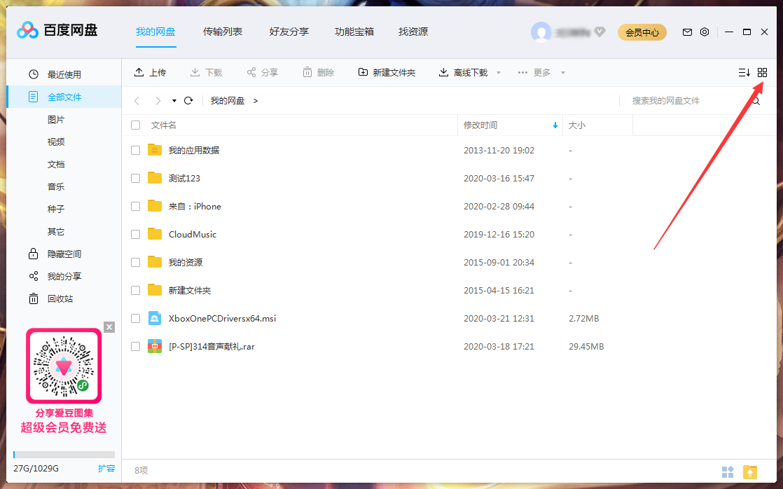百度网盘文件列表模式怎样调整？