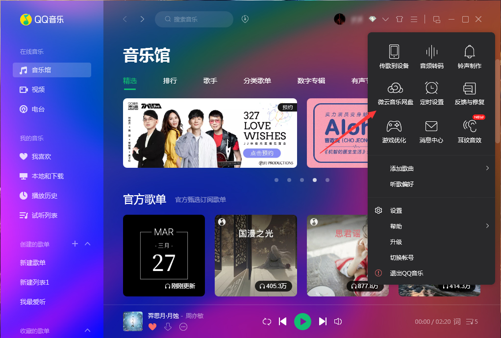 微云音乐网盘在哪里打开？