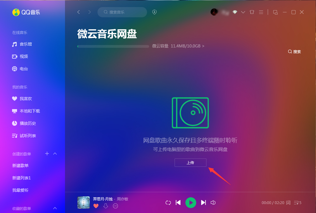 微云音乐网盘在哪里打开？