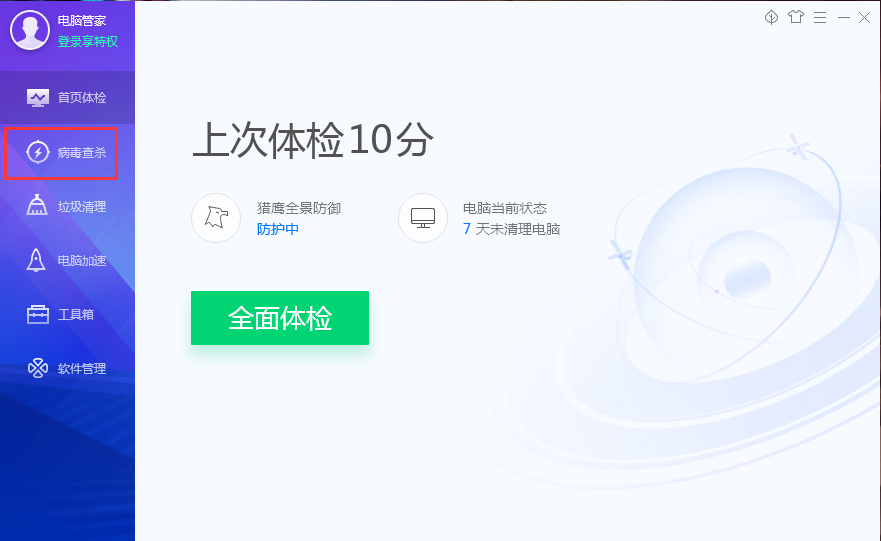 腾讯电脑管家如何进行杀毒？
