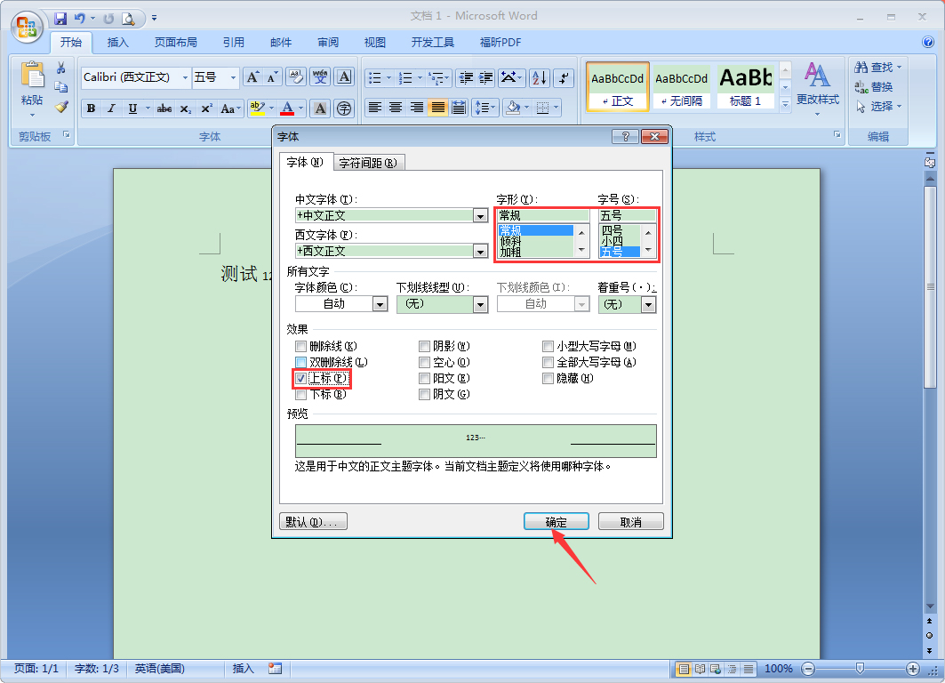 Word如何设置上标？