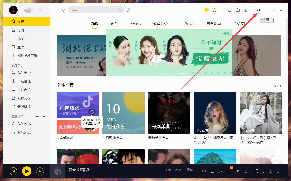 酷我音乐怎样开启迷你模式？