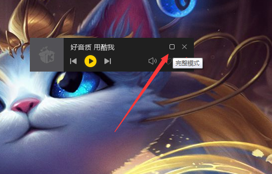 酷我音乐怎样开启迷你模式？