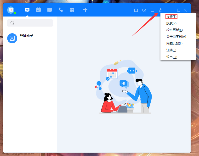 百度Hi会话显示模式怎样调整？