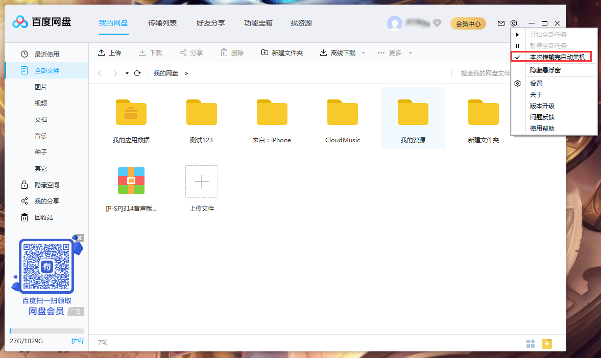 百度网盘怎样设置传输完成后自动关机？