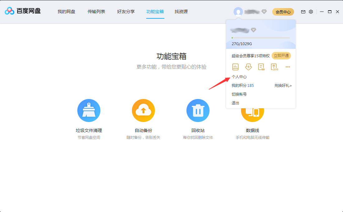 百度网盘怎样修正头像？