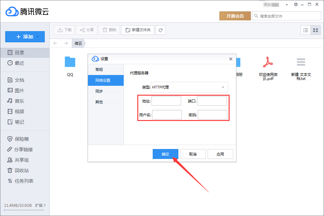腾讯微云代理服务器怎样设置？