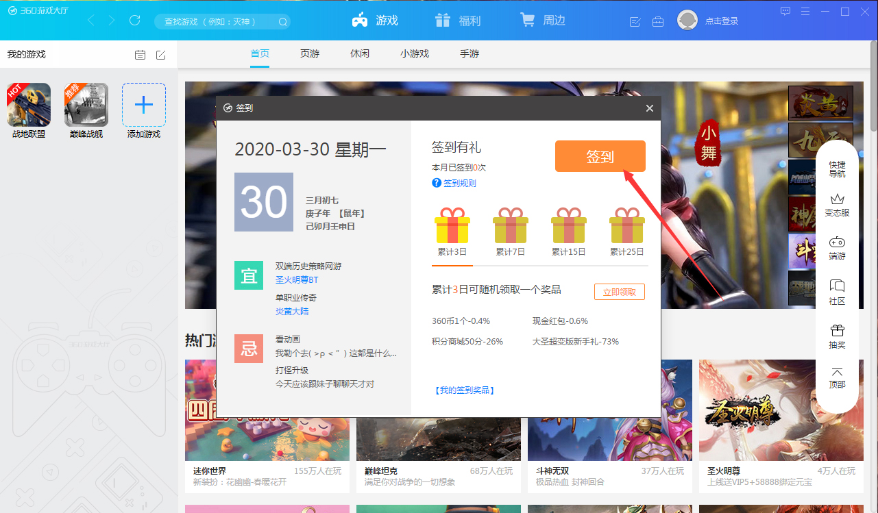 360游戏大厅怎样签到？