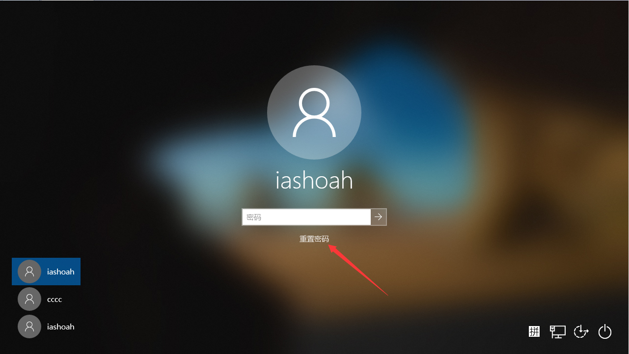 Win10 1909开机密码怎样重置？
